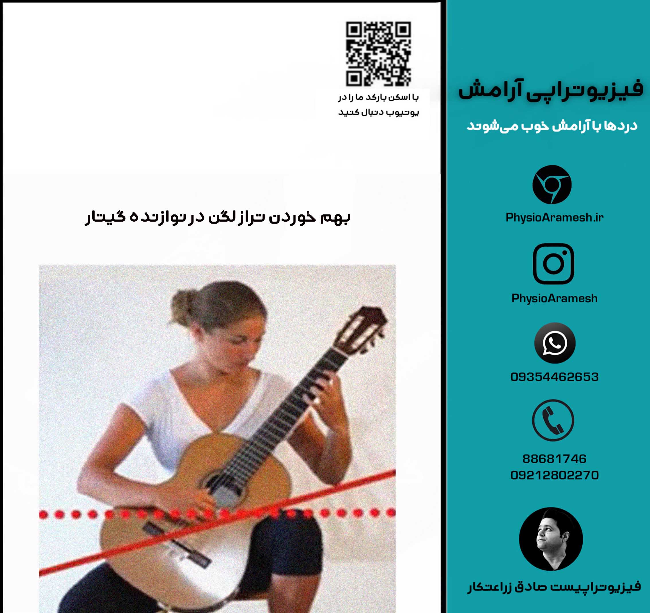 بهم خوردن تراز لگن در نوازنده گیتار